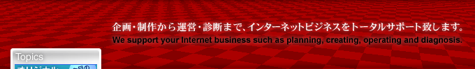 ���E���삩��^�c�E�f�f�܂ŁA�C���^�[�l�b�g�r�W�l�X���g�[�^���T�|�[�g�v���܂��B