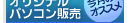 �I���W�i���p�\�R���̔�