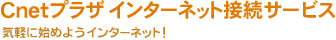 Cnetプラザインターネット接続サービス